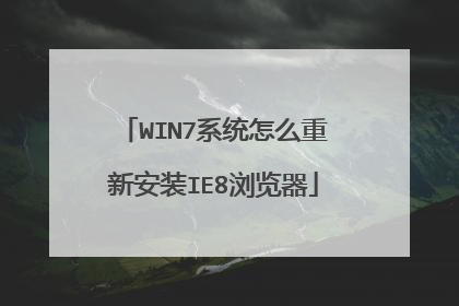 WIN7系统怎么重新安装IE8浏览器