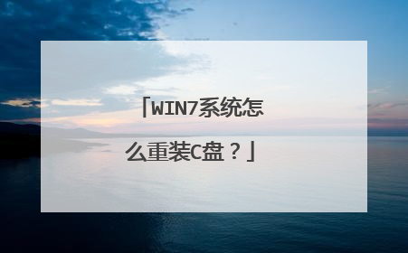 WIN7系统怎么重装C盘?
