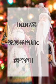 WIN7系统怎样增加C盘空间