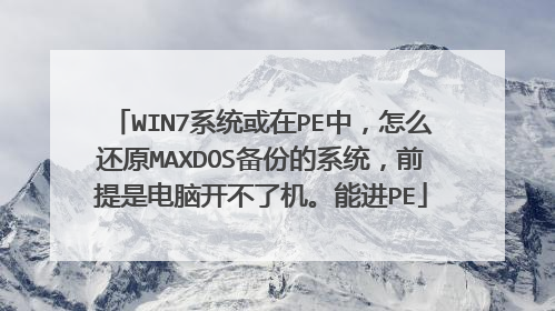 WIN7系统或在PE中,怎么还原MAXDOS备份的系统,前提是电脑开不了机。能进PE