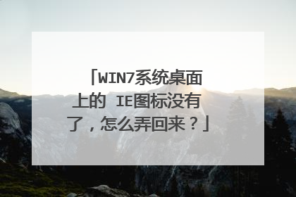 WIN7系统桌面上的 IE图标没有了,怎么弄回来?