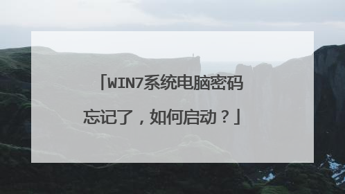 WIN7系统电脑密码忘记了，如何启动？