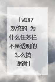 WIN7系统的 为什么任务栏不是透明的 怎么搞 谢谢