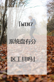 WIN7系统盘有分区工具吗