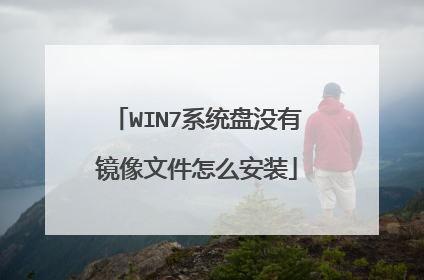WIN7系统盘没有镜像文件怎么安装