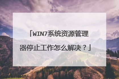 WIN7系统资源管理器停止工作怎么解决?