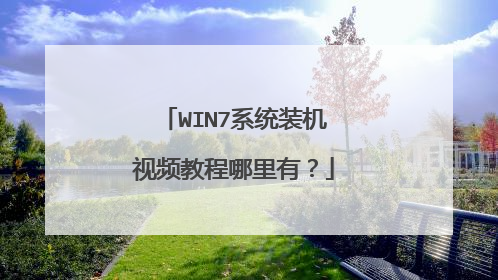 WIN7系统装机视频教程哪里有?
