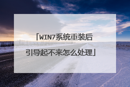 WIN7系统重装后引导起不来怎么处理