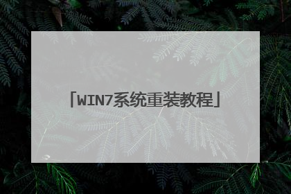 WIN7系统重装教程