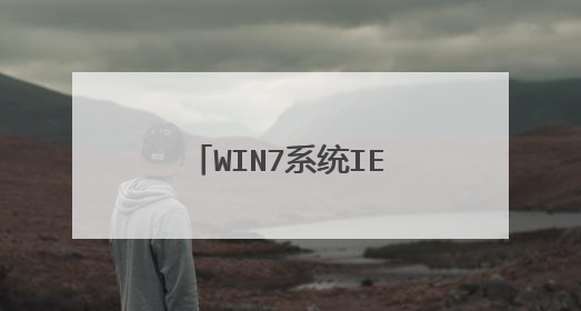 WIN7系统IE浏览器经常未响应