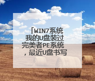 WIN7系统 我的U盘装过完美者PE系统,最近U盘书写保护,不能使用。如何解决这问题,把U盘格式化,DOS格式不