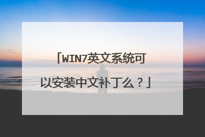 WIN7英文系统可以安装中文补丁么？