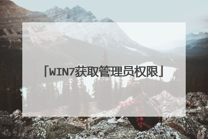 WIN7获取管理员权限