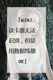 WIN7读卡器无法识别,但是用数据线都OK