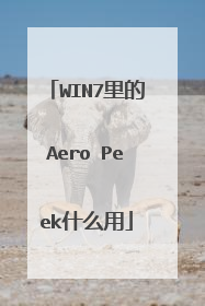 WIN7里的Aero Peek什么用