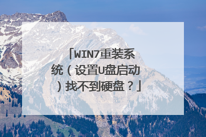 WIN7重装系统(设置U盘启动)找不到硬盘?