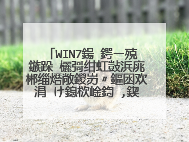 WIN7鍚�鍔ㄧ殑鏃跺�欐彁绀虹敱浜庣郴缁熸敞鍐岃〃鏂囦欢涓㈠け鎴栨崯鍧�,鍥犳��windows鏃犳硶鍔犺浇
