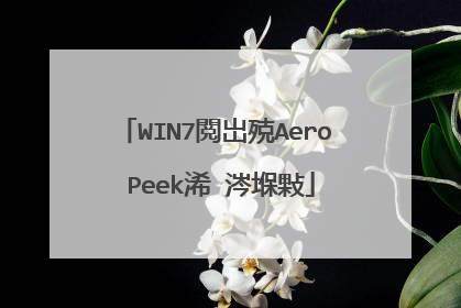 WIN7閲岀殑Aero Peek浠�涔堢敤