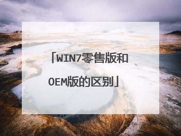 WIN7零售版和OEM版的区别