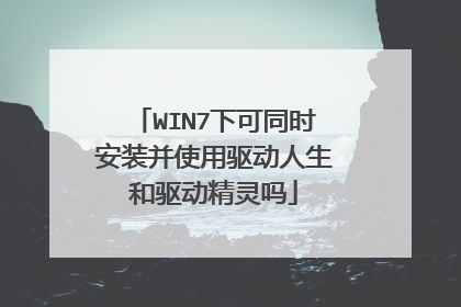 WIN7下可同时安装并使用驱动人生和驱动精灵吗