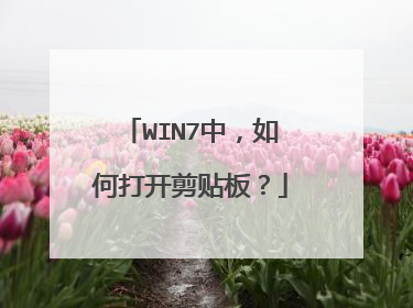 WIN7中,如何打开剪贴板?