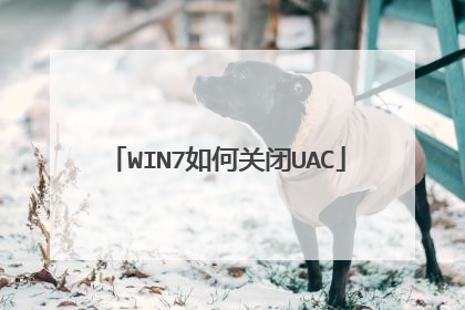 WIN7如何关闭UAC