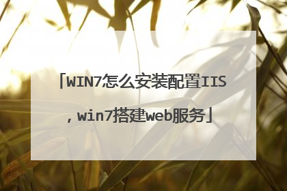 WIN7怎么安装配置IIS,win7搭建web服务
