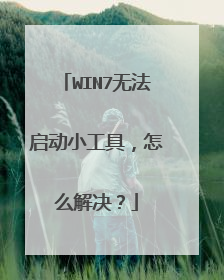 WIN7无法启动小工具,怎么解决?