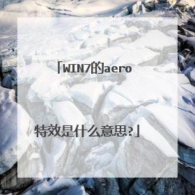 WIN7的aero特效是什么意思?