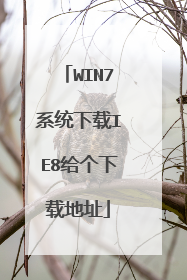 WIN7系统下载IE8给个下载地址