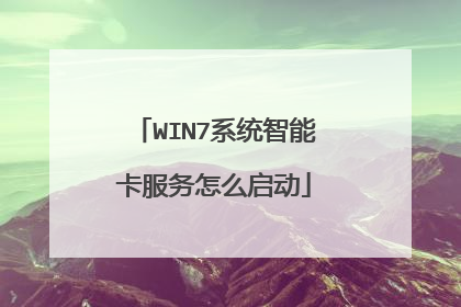 WIN7系统智能卡服务怎么启动