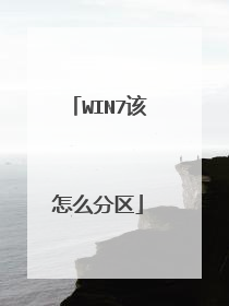 WIN7该怎么分区