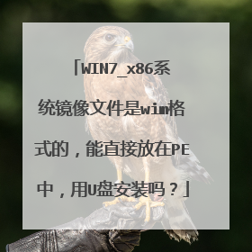 WIN7_x86系统镜像文件是wim格式的，能直接放在PE中，用U盘安装吗？