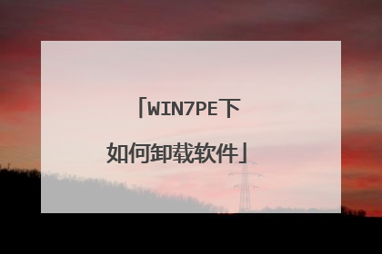 WIN7PE下如何卸载软件