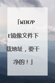 WIN7PE镜像文件下载地址,要干净的!