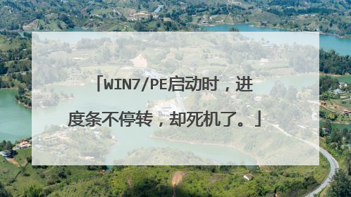 WIN7/PE启动时，进度条不停转，却死机了。