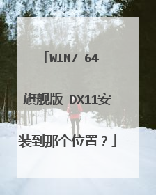 WIN7 64 旗舰版 DX11安装到那个位置?