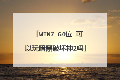 WIN7 64位 可以玩暗黑破坏神2吗