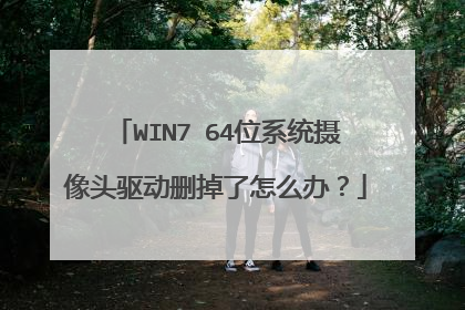WIN7 64位系统摄像头驱动删掉了怎么办?