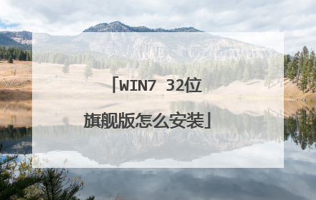 WIN7 32位旗舰版怎么安装