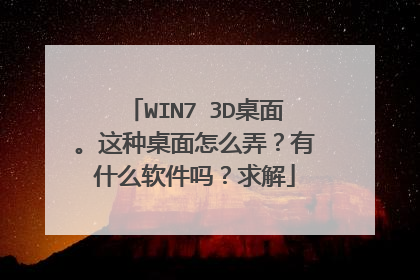WIN7 3D桌面。这种桌面怎么弄?有什么软件吗?求解