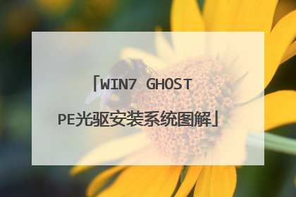 WIN7 GHOST PE光驱安装系统图解