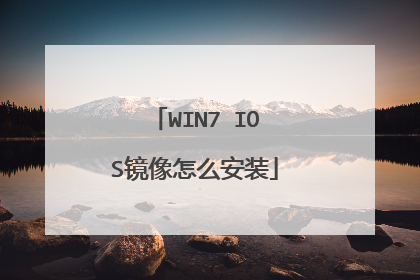 WIN7 IOS镜像怎么安装