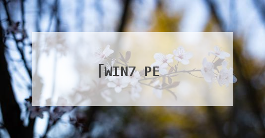 WIN7 PE 3.0安装安装到U盘后启动不了!