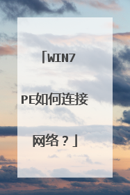 WIN7 PE如何连接网络?