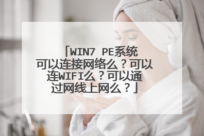 WIN7 PE系统可以连接网络么？可以连WIFI么？可以通过网线上网么？