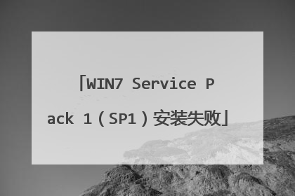 WIN7 Service Pack 1(SP1)安装失败