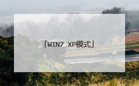 WIN7 XP模式