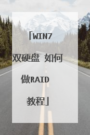 WIN7 双硬盘 如何做RAID 教程