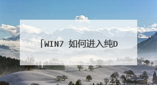 WIN7 如何进入纯DOS模式刷新BIOS?